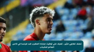 نصف نهائي مثير.. تعرف على توقيت مباراة المغرب ضد فرنسا في كأس العالم للشباب